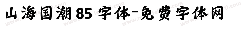 山海国潮 85 字体字体转换